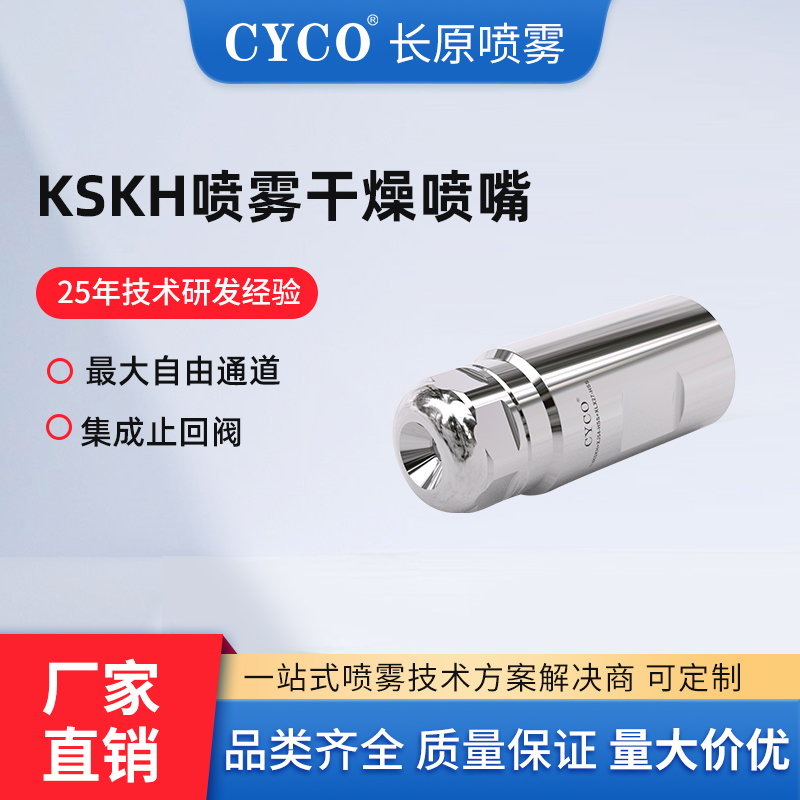 KSKH喷雾干燥喷嘴