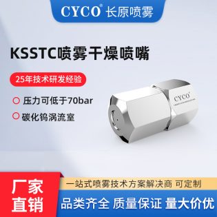 KSSTC喷雾干燥喷嘴