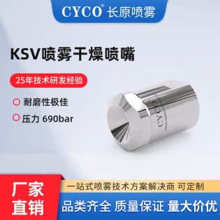 KSV喷雾干燥喷嘴