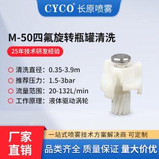 M-50 旋转罐清洗喷嘴