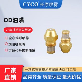 OD油嘴