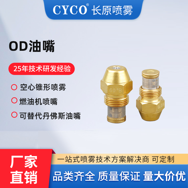 OD油嘴