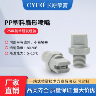 PP扇形喷嘴