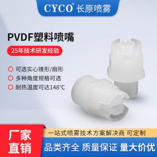 PVDF扇形喷嘴