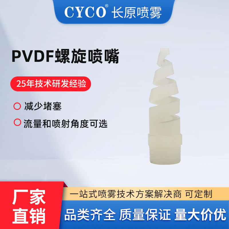 PVDF螺旋喷嘴