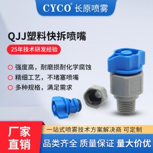 QJJ塑料快拆喷嘴