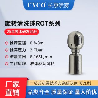 ROT系列旋转喷雾清洗喷嘴