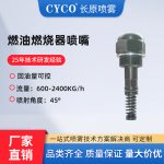 燃油燃烧器喷嘴