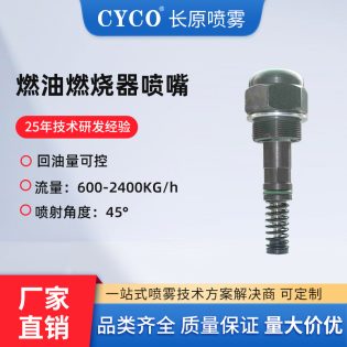 燃油燃烧器喷嘴