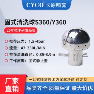 S360/Y360固定瓶清洁喷球