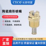 陶瓷扇形喷嘴