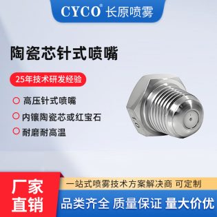 陶瓷芯针式喷嘴