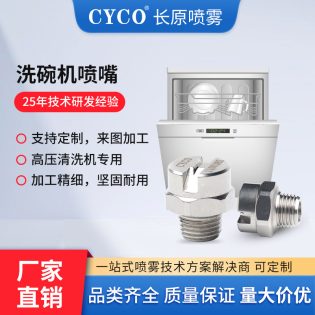洗碗机扇形喷嘴