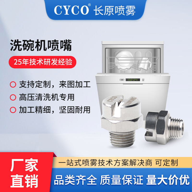 洗碗机扇形喷嘴