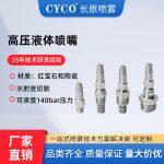 高压液体喷嘴