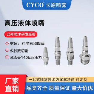 高压液体喷嘴