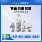 窄角扇形喷嘴