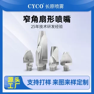 窄角扇形喷嘴
