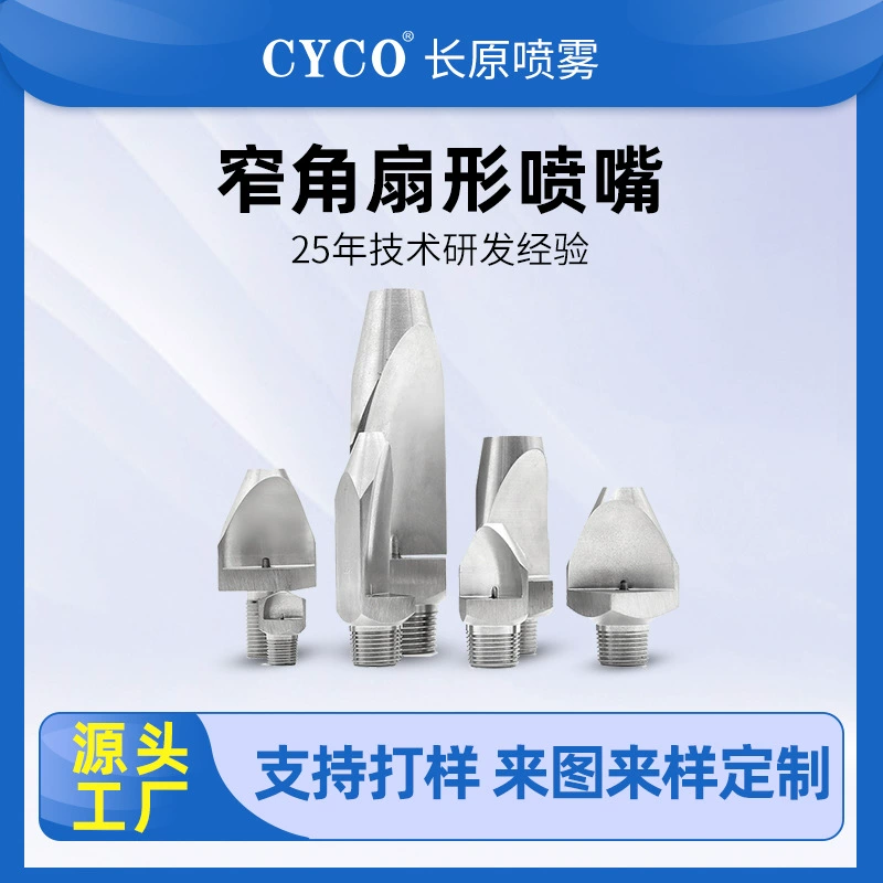 窄角扇形喷嘴