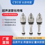 超声波干雾降尘喷嘴