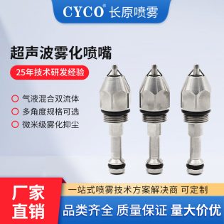 超声波干雾降尘喷嘴