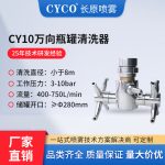 CY10旋转清洗喷嘴