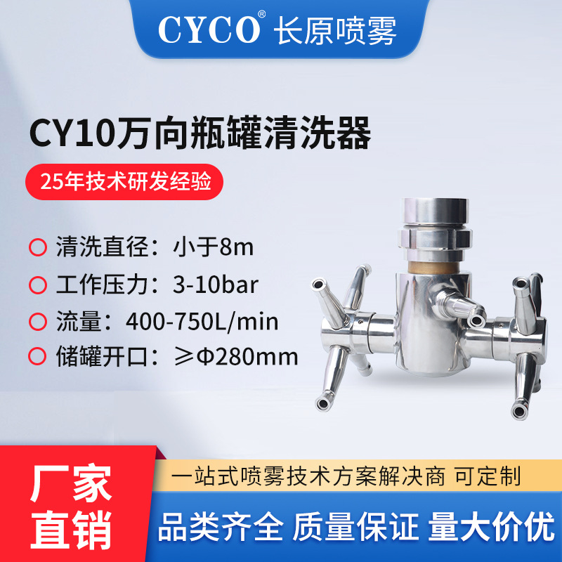 CY10旋转清洗喷嘴