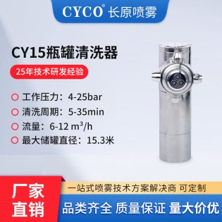 CY15储罐清洗喷嘴