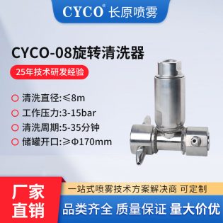CY08旋转式洗罐喷嘴
