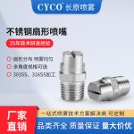 CC扇形喷嘴