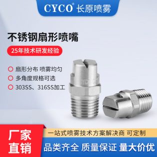 CC扇形喷嘴