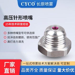 高压针形喷嘴
