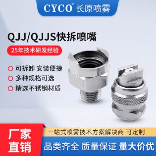 不锈钢快拆喷嘴