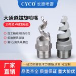 SPJT 螺旋喷嘴