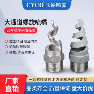 SPJT 螺旋喷嘴