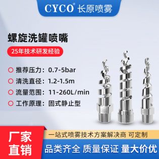 CIP螺旋瓶罐清洗喷嘴