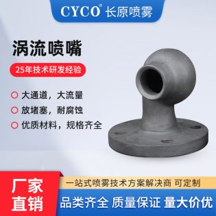 转角旋流喷嘴