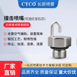 红宝石撞击喷嘴