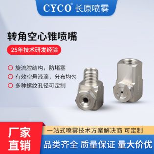 转角空心锥形喷嘴