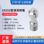 19252旋转清洗洗罐器