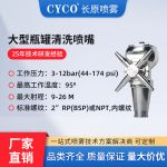 CY-40三维旋转罐体清洗喷嘴