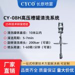 CY-08H电动三维喷头清洗系统