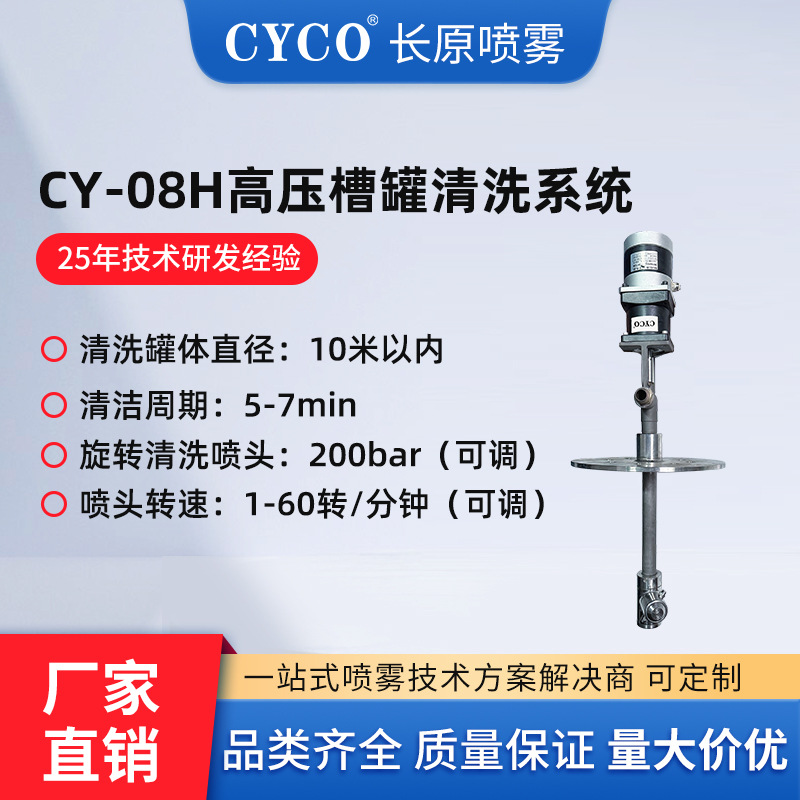 CY-08H电动三维喷头清洗系统