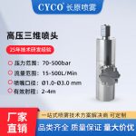CYR-500-HP高压三维旋转清洗喷头
