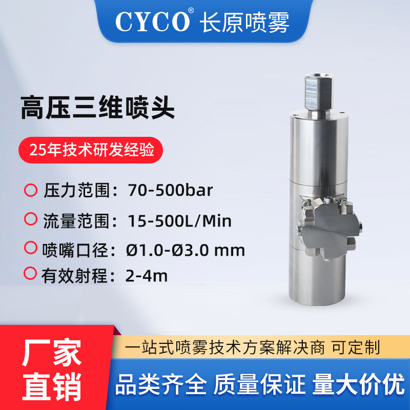 CYR-500-HP高压三维旋转清洗喷头